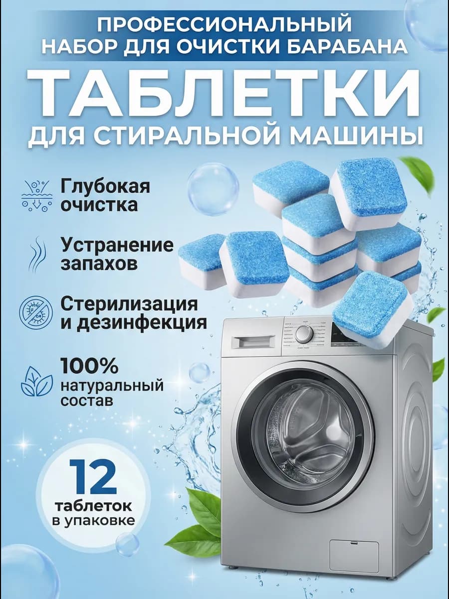 Очиститель для стиральных машин в таблетках