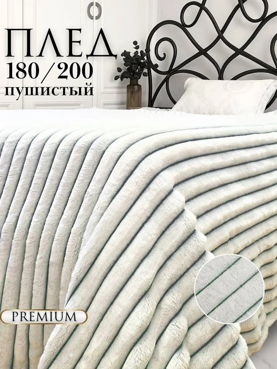 Белый плед 180х200 пушистый на кровать для декора
