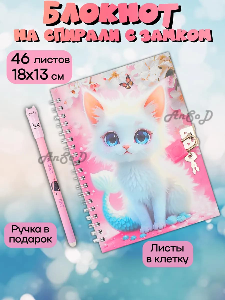 Блокнот для девочек с замком Котик канцелярия для записей
