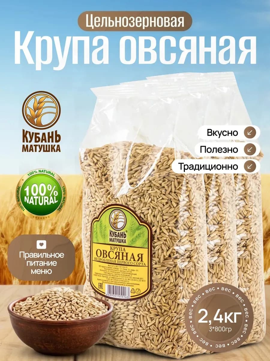 Крупа овсяная цельнозерновая для каши