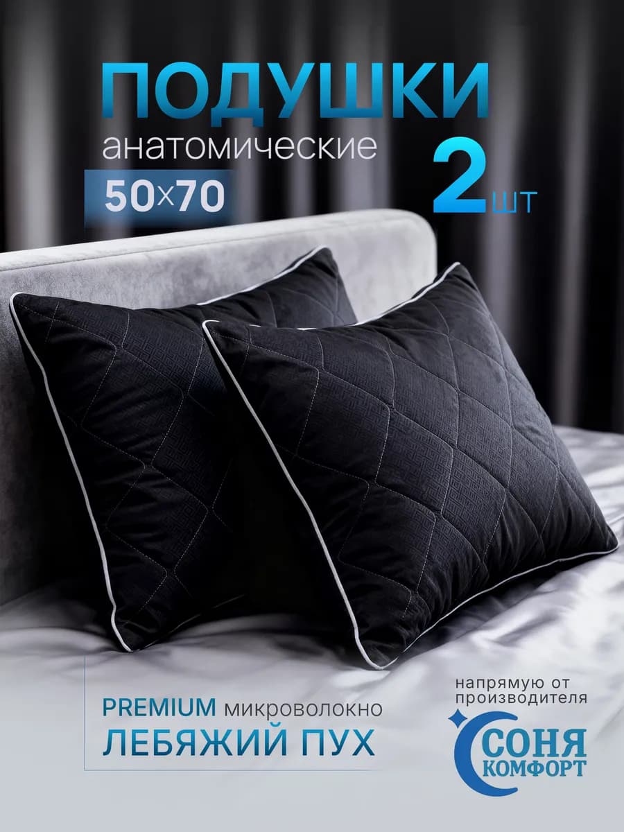 Подушка 50х70 2 шт для сна