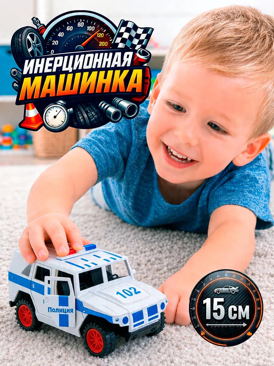 Инерционная полицейская машина развивающая игрушка