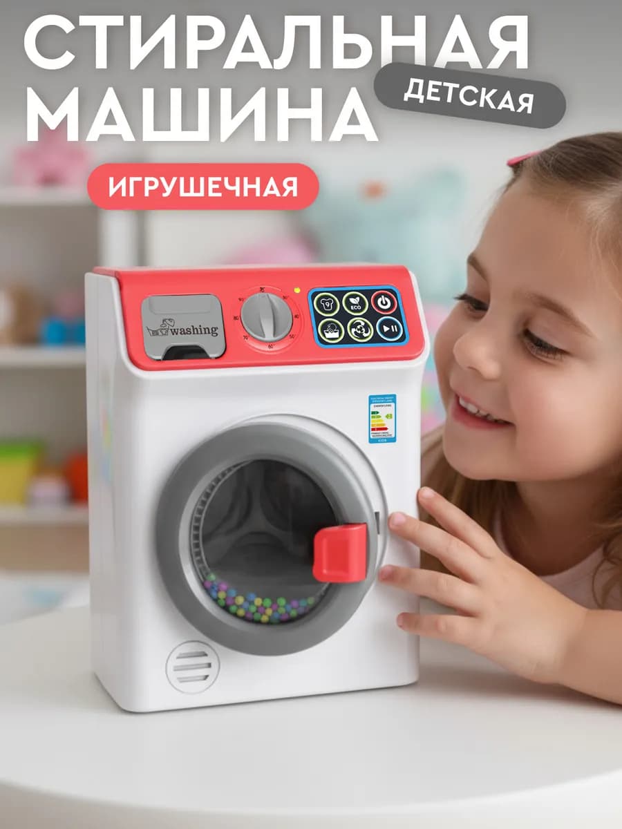 Детская игрушечная Стиральная машина