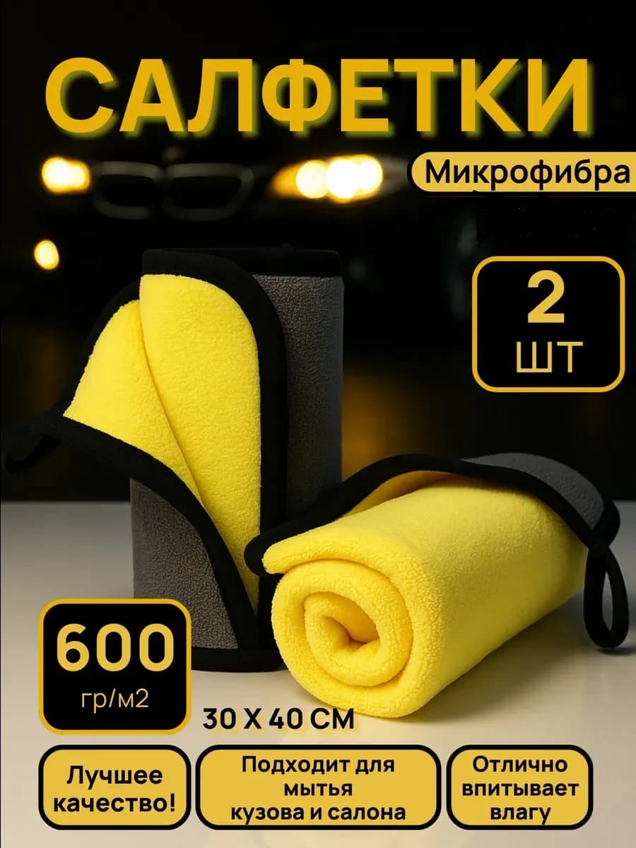 Тряпки из микрофибры для автомобиля набор подарок мужчине 2…