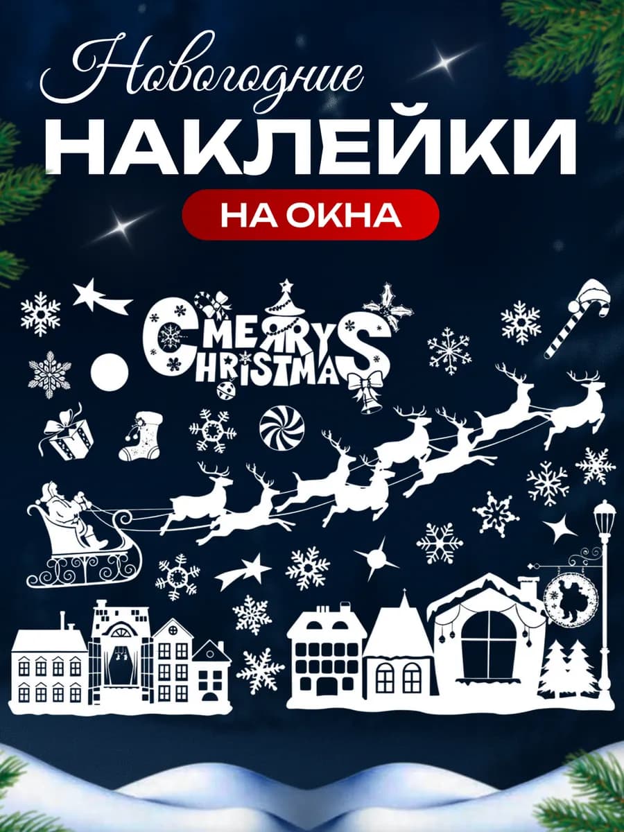 Новогодние наклейки на окно и стекло двухсторонние 2026