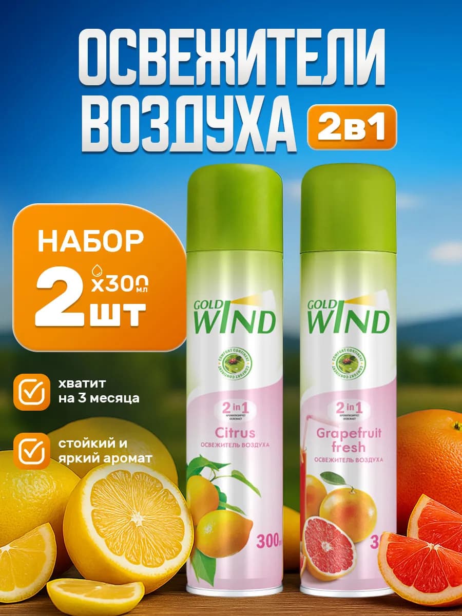 Набор освежителей воздуха цитрус и грейпфрут 2шт*300мл