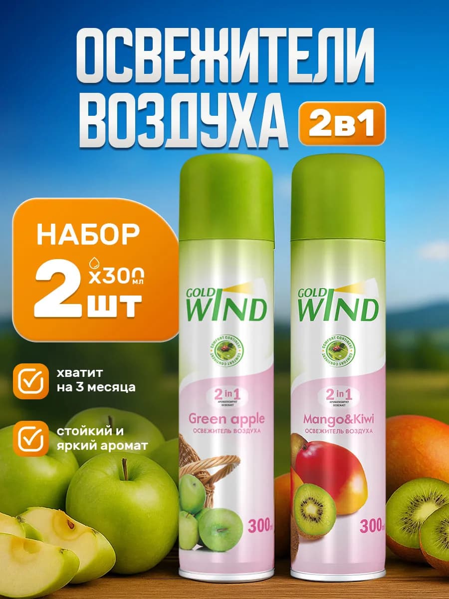 Набор освежителей воздуха яблоко, манго и киви 2шт*300мл