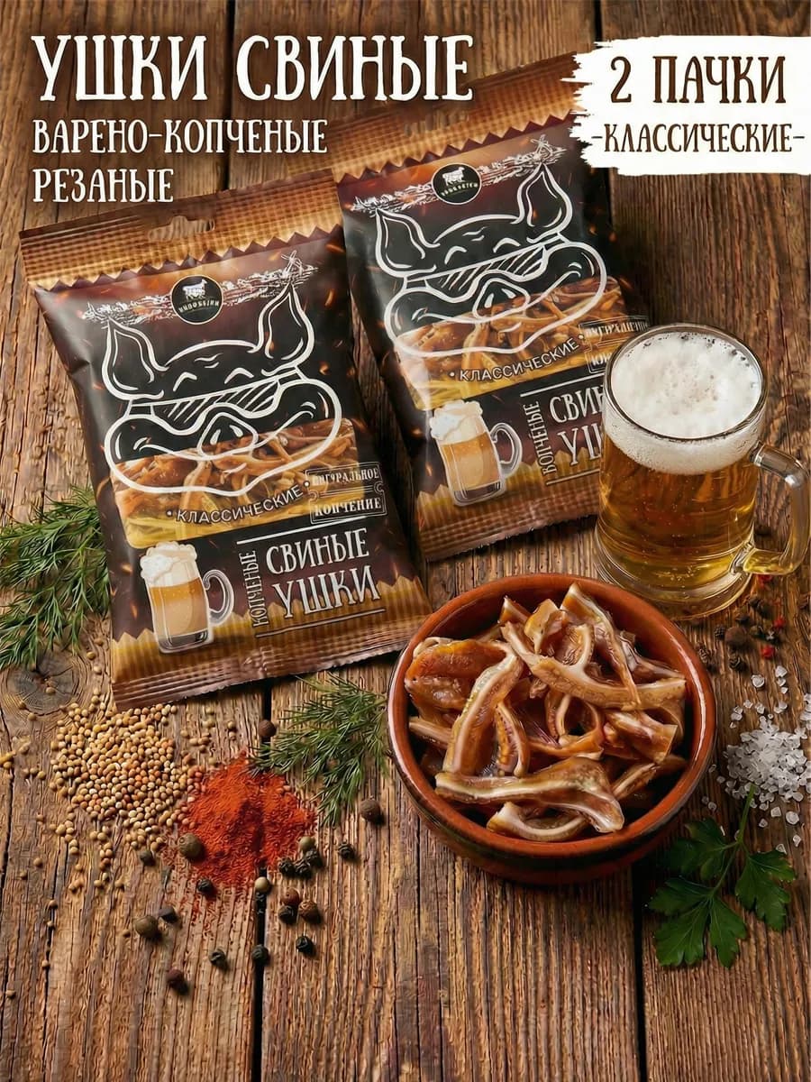 Ушки свиные варено-копченые классические 2 пачки