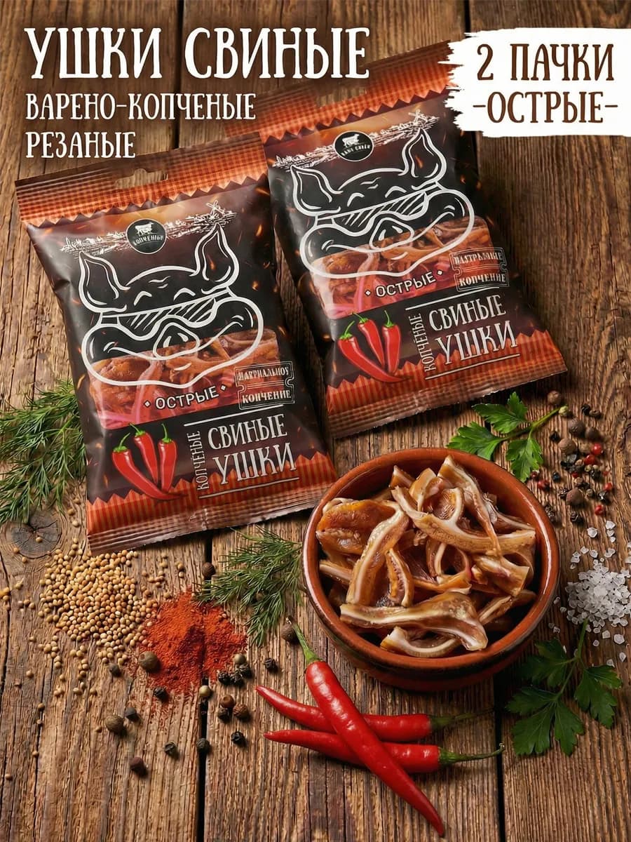 Ушки свиные варено-копченые острые 2 пачки