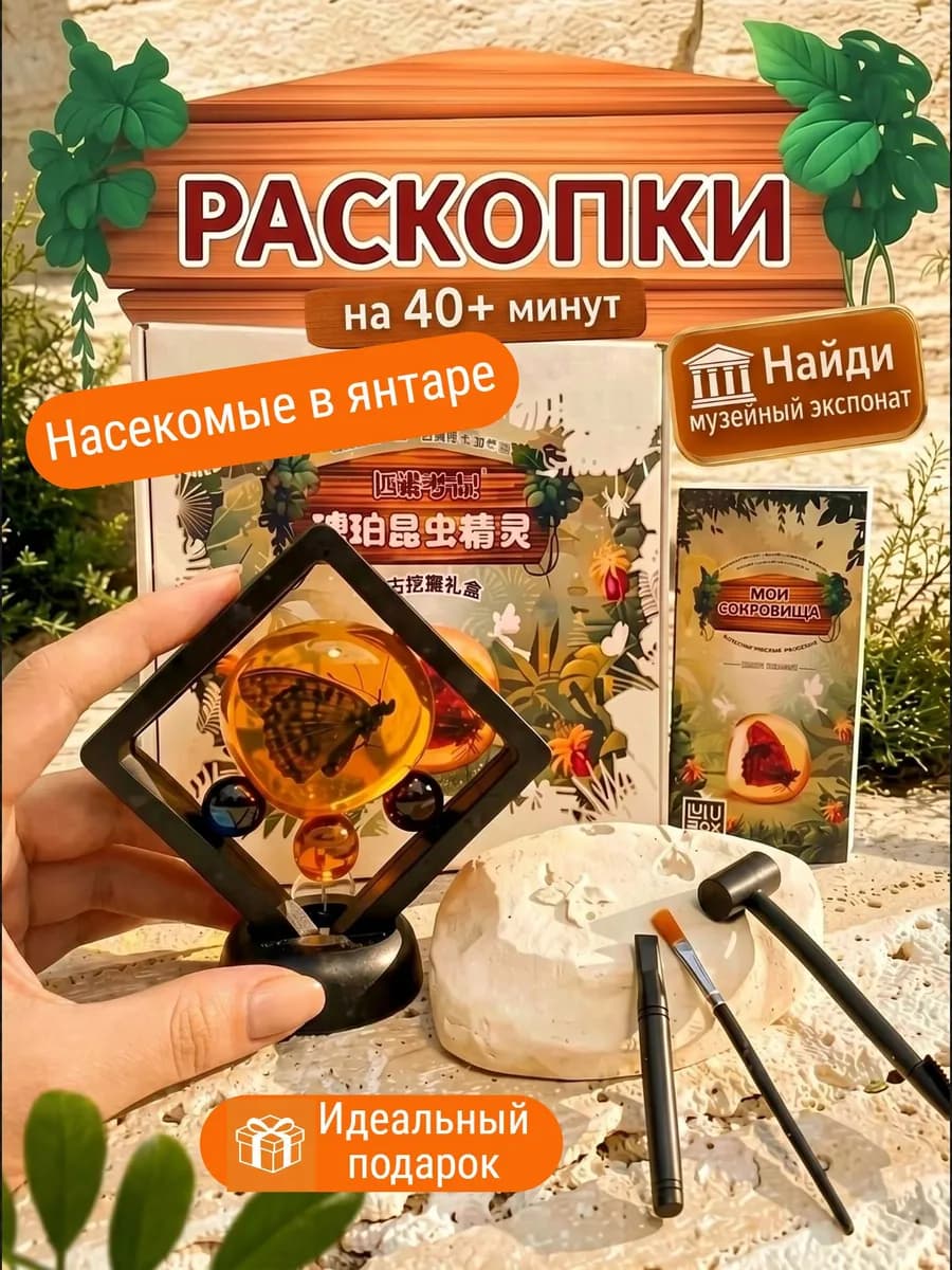 Археологический набор Раскопки Насекомые в янтаре