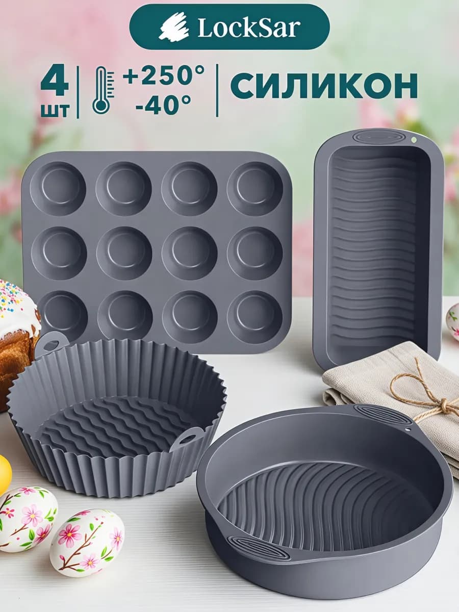 Силиконовая форма для выпечки, для запекания