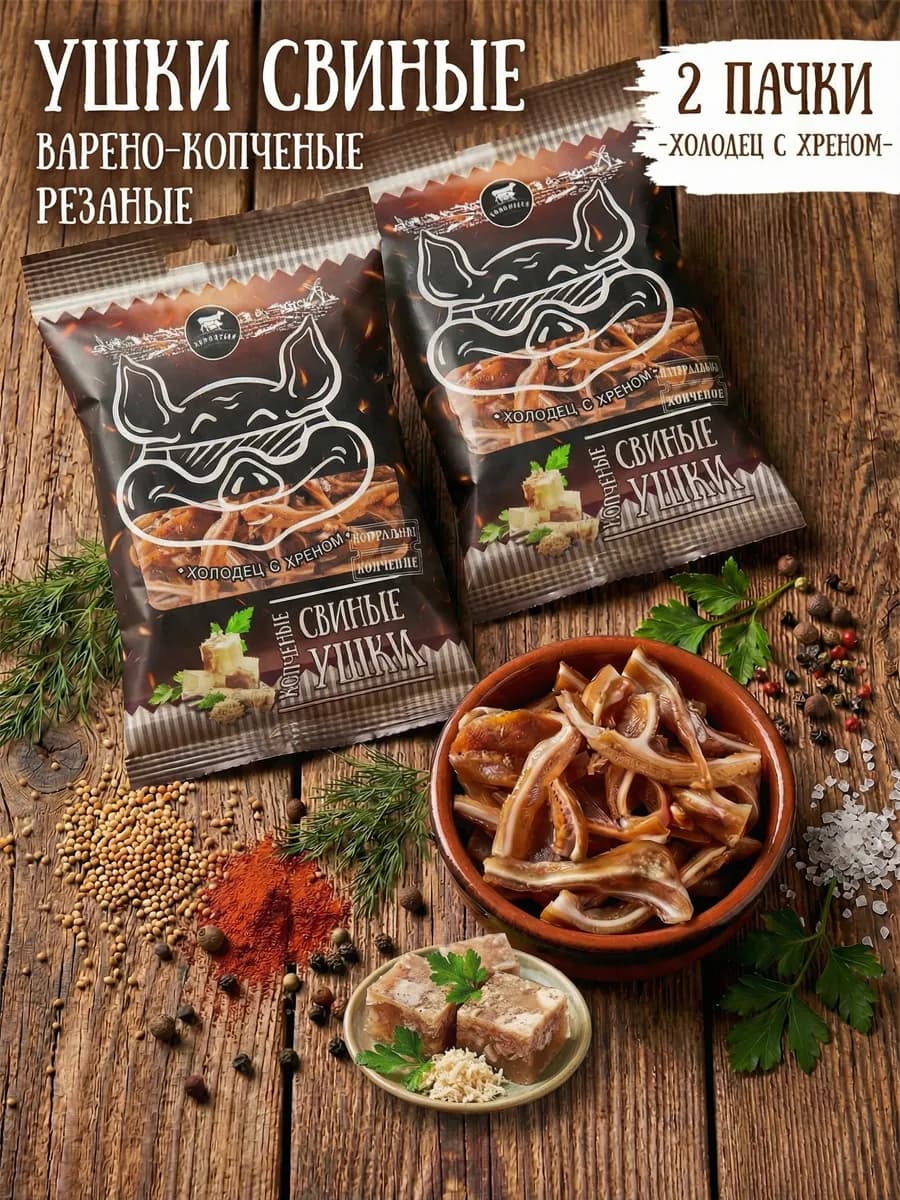 Ушки свиные варено-копченые со вкусом холодец хрен 2 пачки