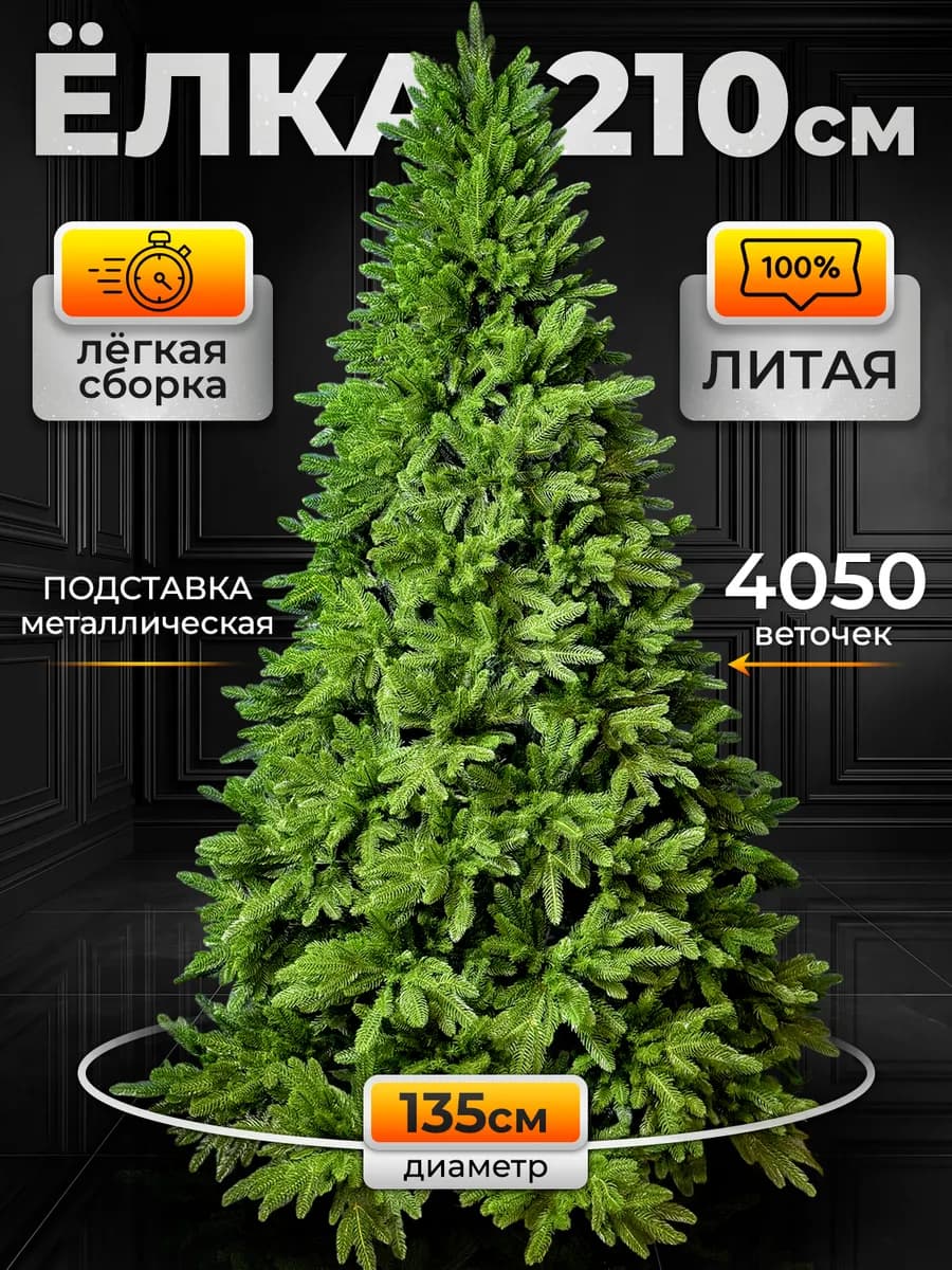 Елка искусственная литая новогодняя 210 пушистая