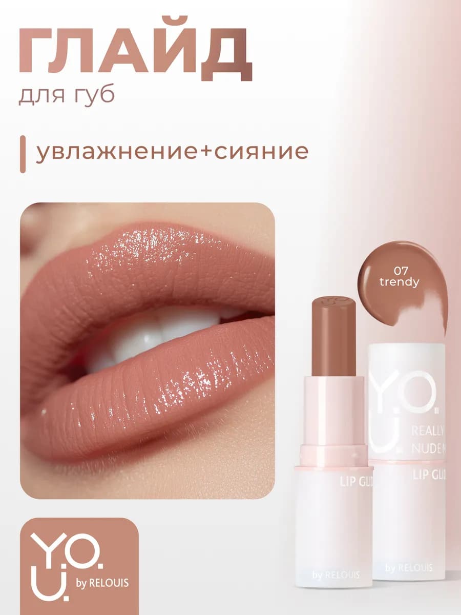 Глайд для губ Y.O.U. Really Nude Mood тон 07
