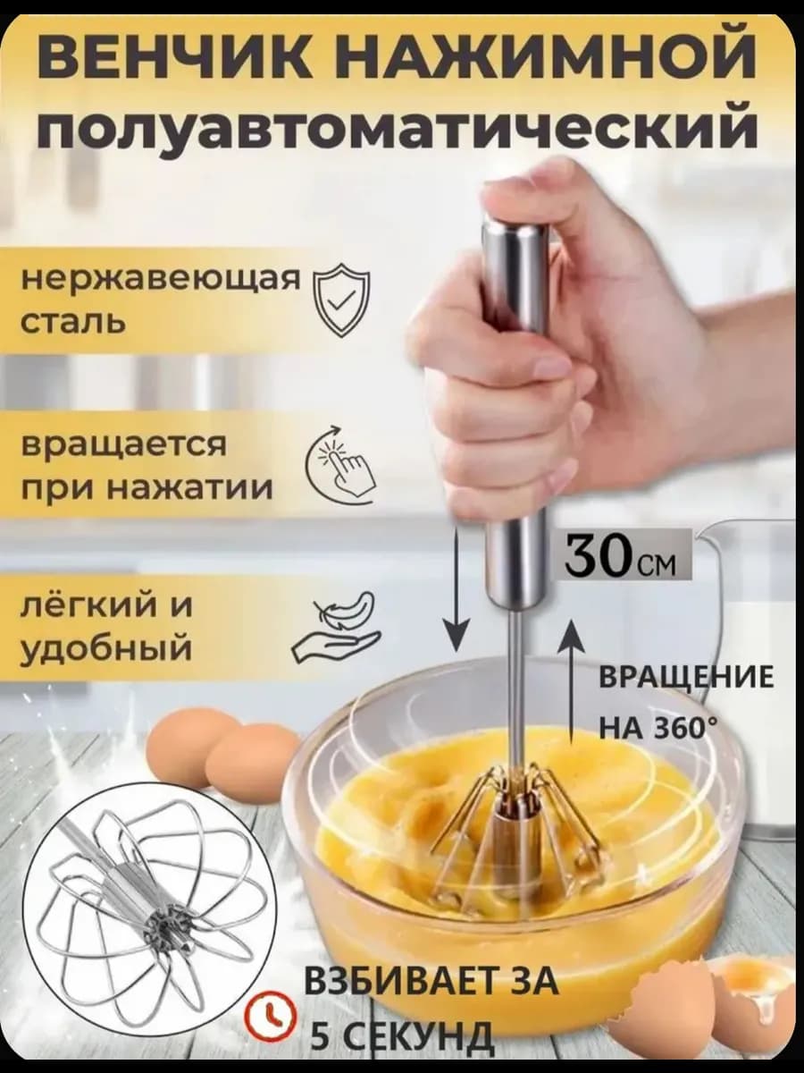 Венчик для взбивания полуавтоматический 30см нажимной