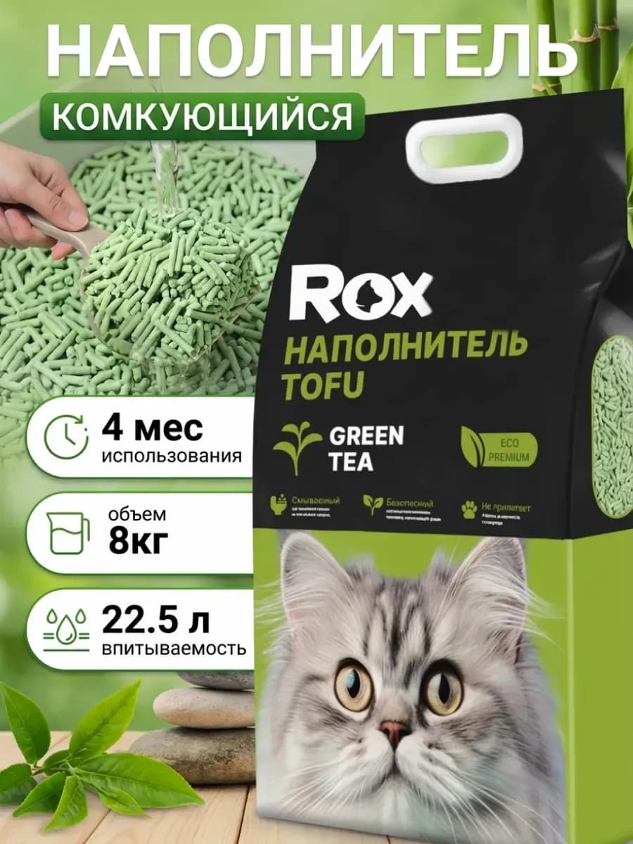 Наполнитель для кошачьего туалета комкующийся зеленый чай