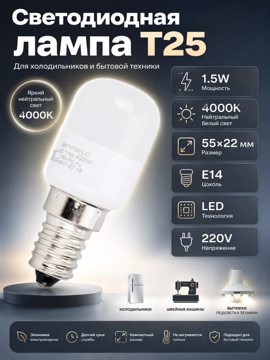Лампа светодиодная T25 E14 1.5Вт 4000К