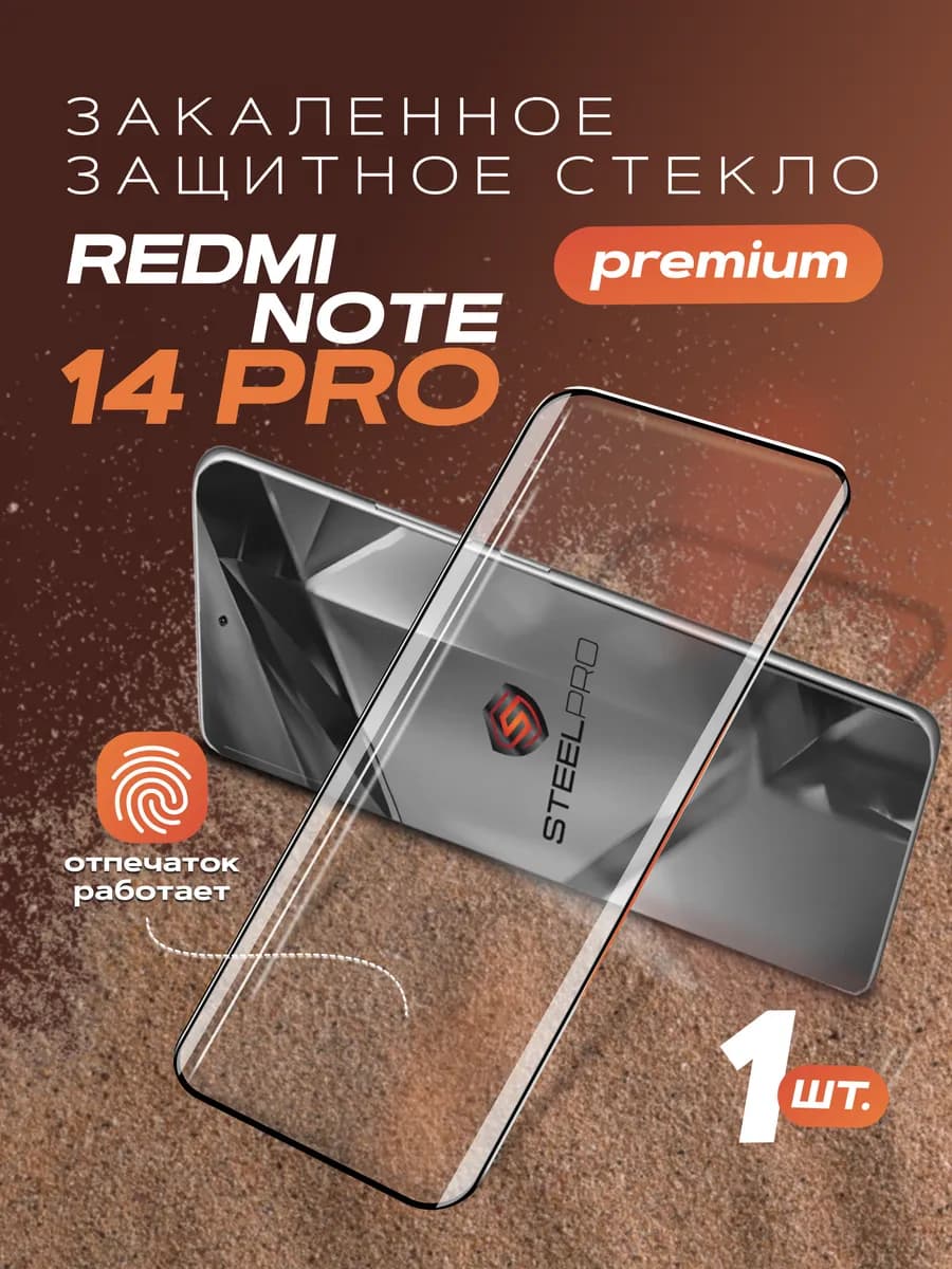 Премиальное защитное стекло для Redmi Note 14 pro