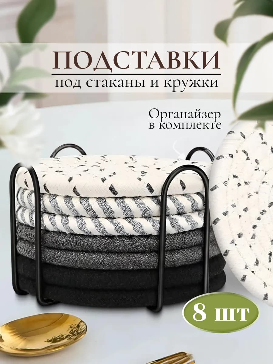 Подставки под стаканы и кружки
