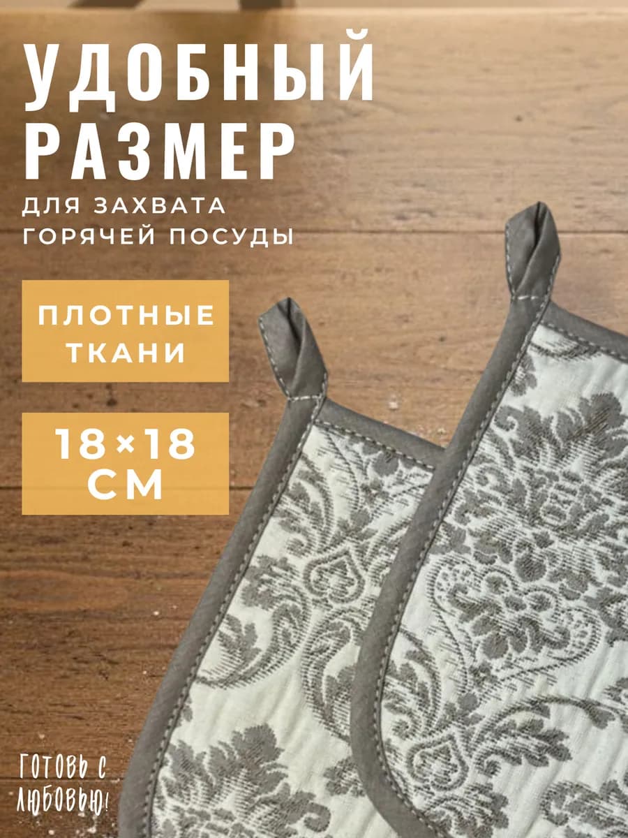 Прихватки кухонные "Вензель" набор 2 шт