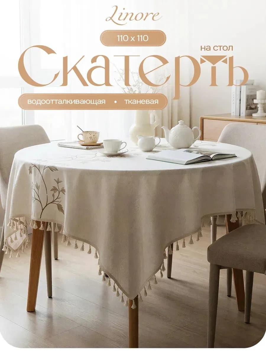 Скатерть на круглый стол тканевая водоотталкивающая 110х110