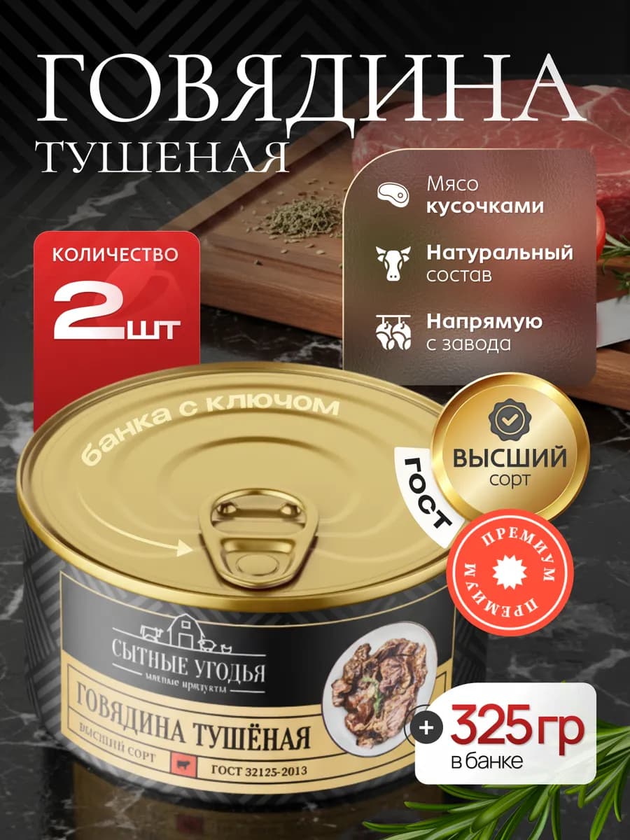 Говядина тушеная высший сорт премиум 2х325 г