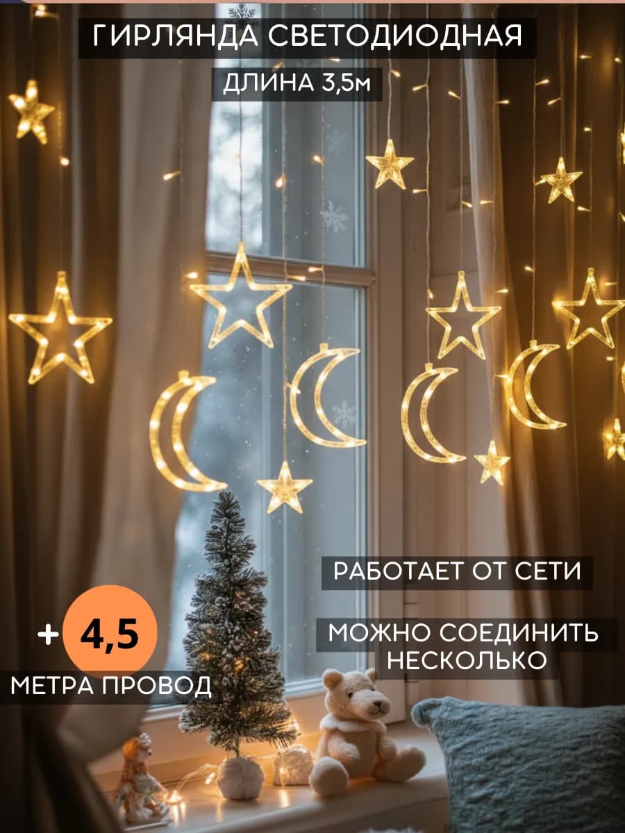 Гирлянда штора светодиодная на стену Звезды и Луна