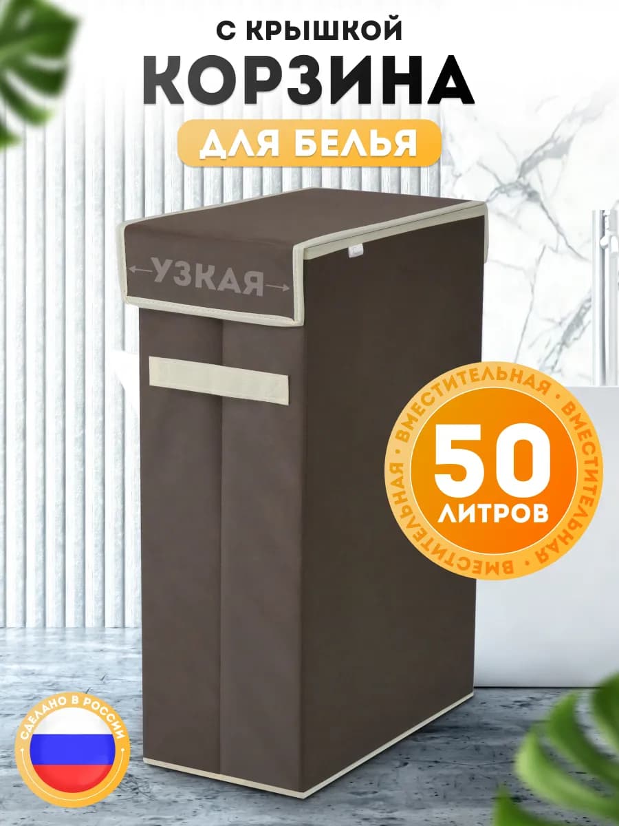 Корзина для белья узкая с крышкой