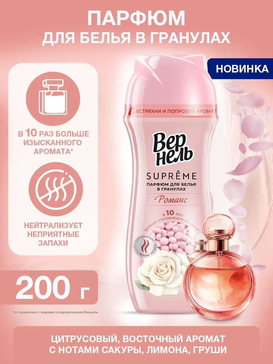 Кондиционер-парфюм в гранулах Супрэм Романс, 200 г