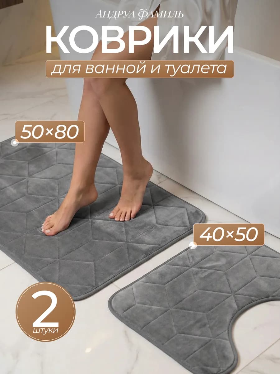Коврики для ванной и туалета набор