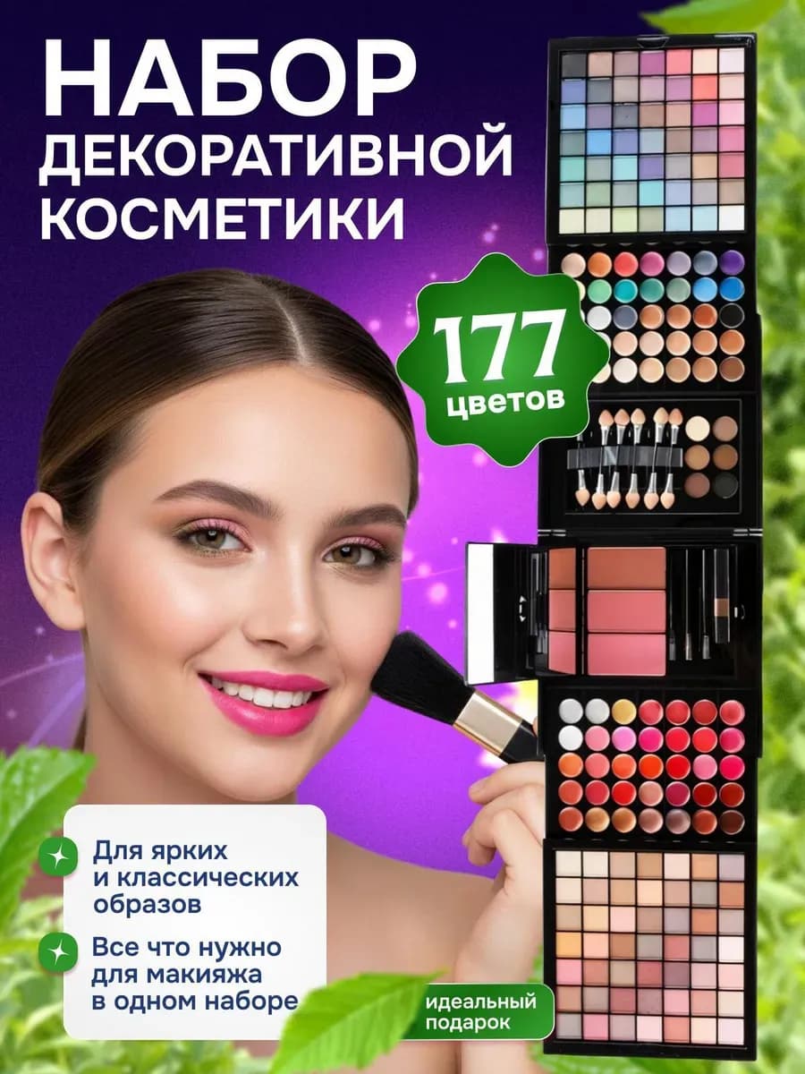 Подарочный набор косметики для макияжа профессиональный