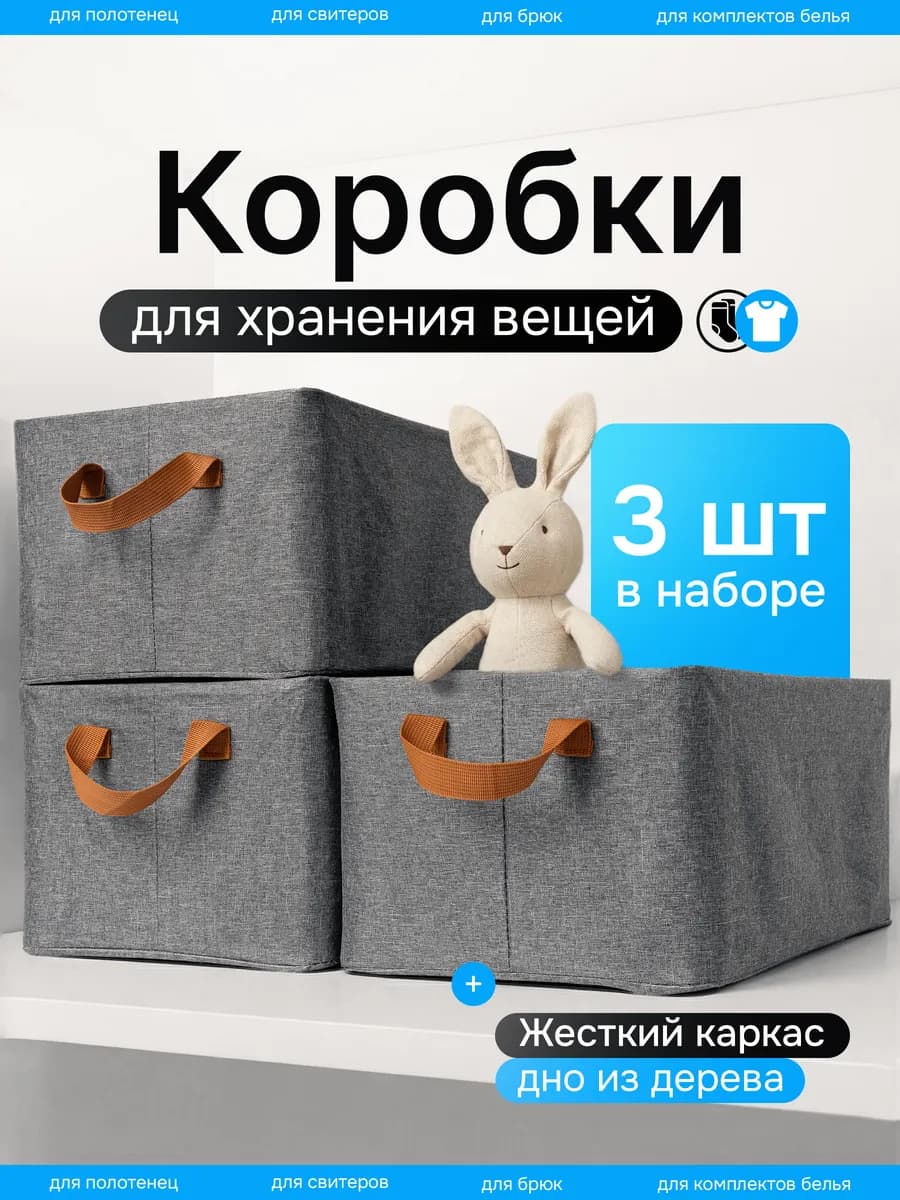Коробки для хранения вещей и игрушек
