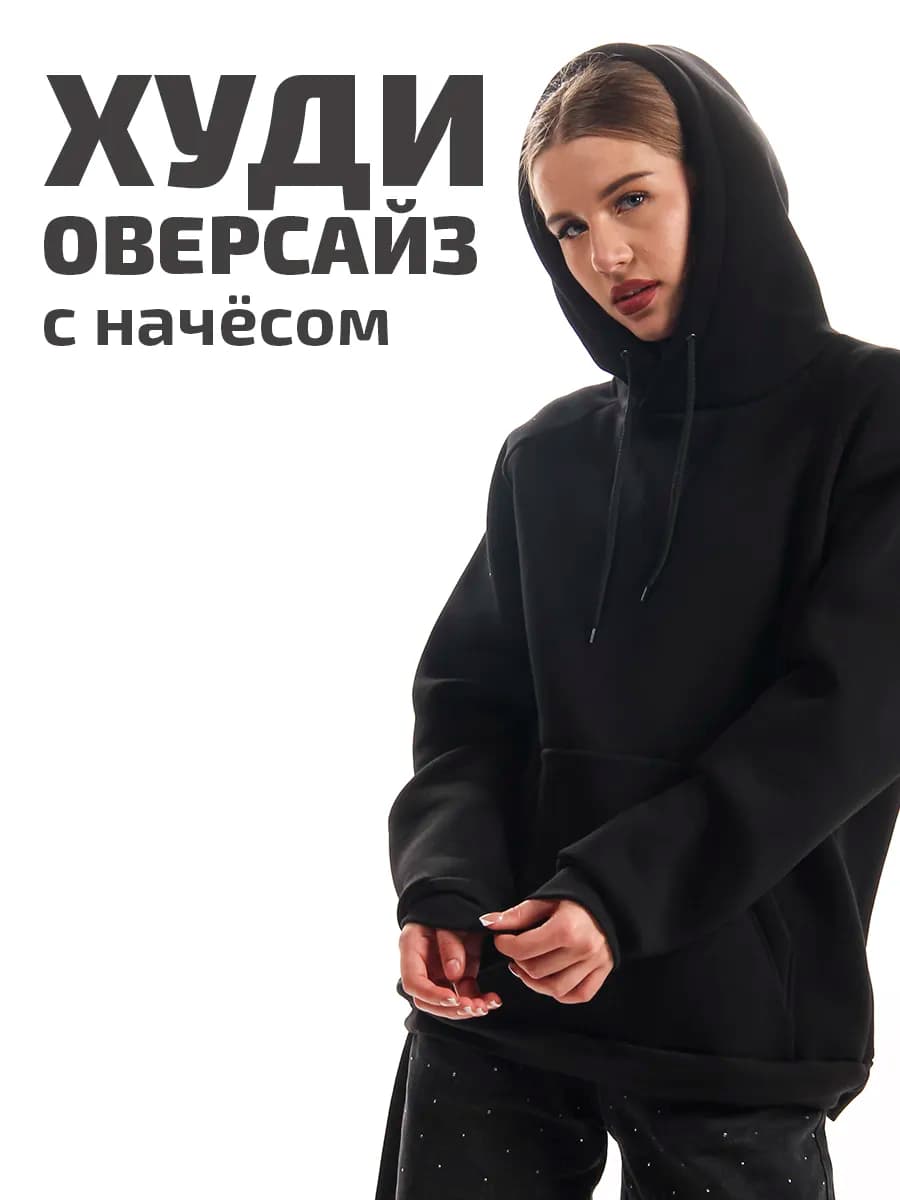 Худи оверсайз теплое с капюшоном с начесом - фото 1