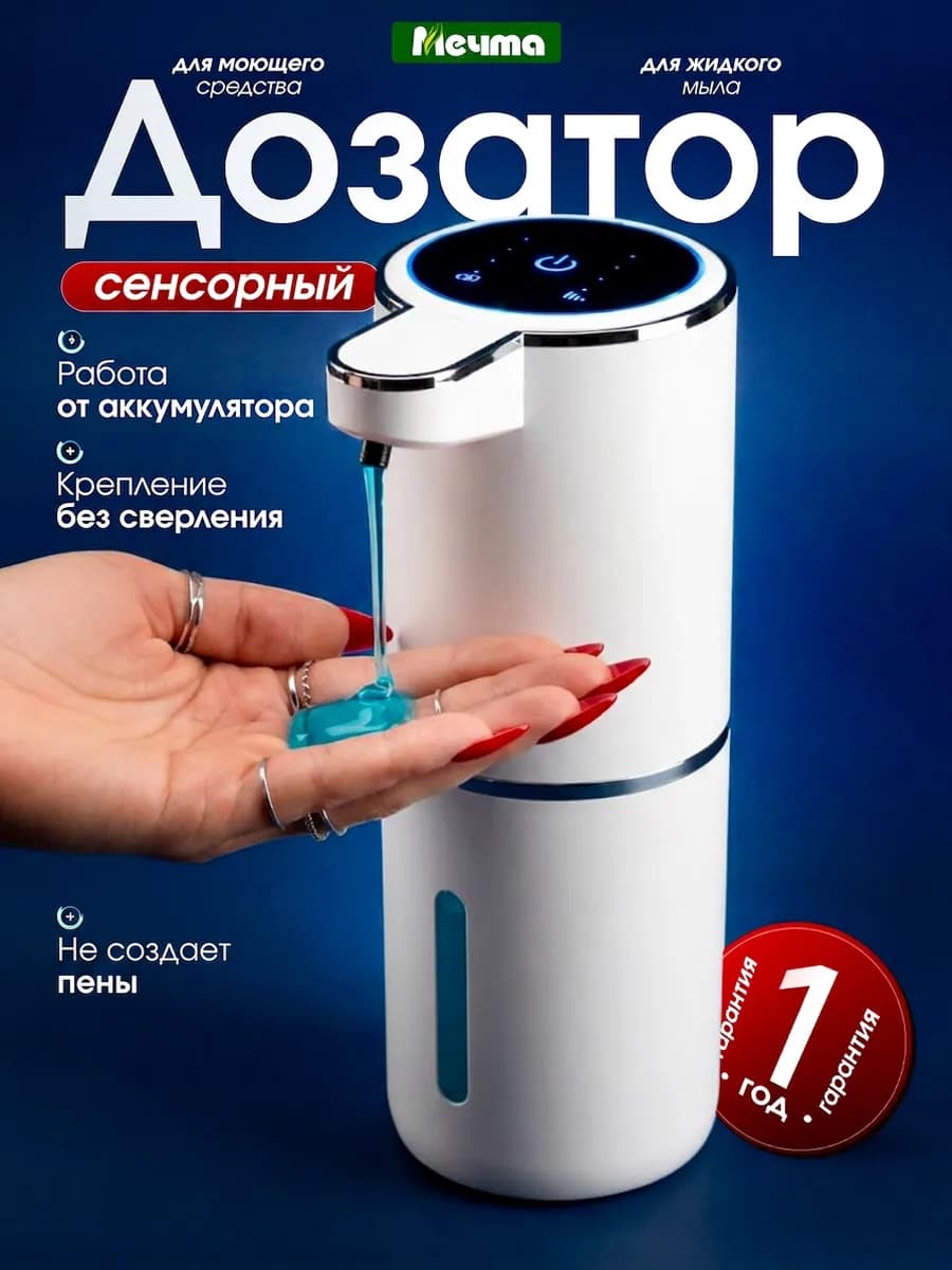 Дозатор для моющего средства и мыла сенсорный