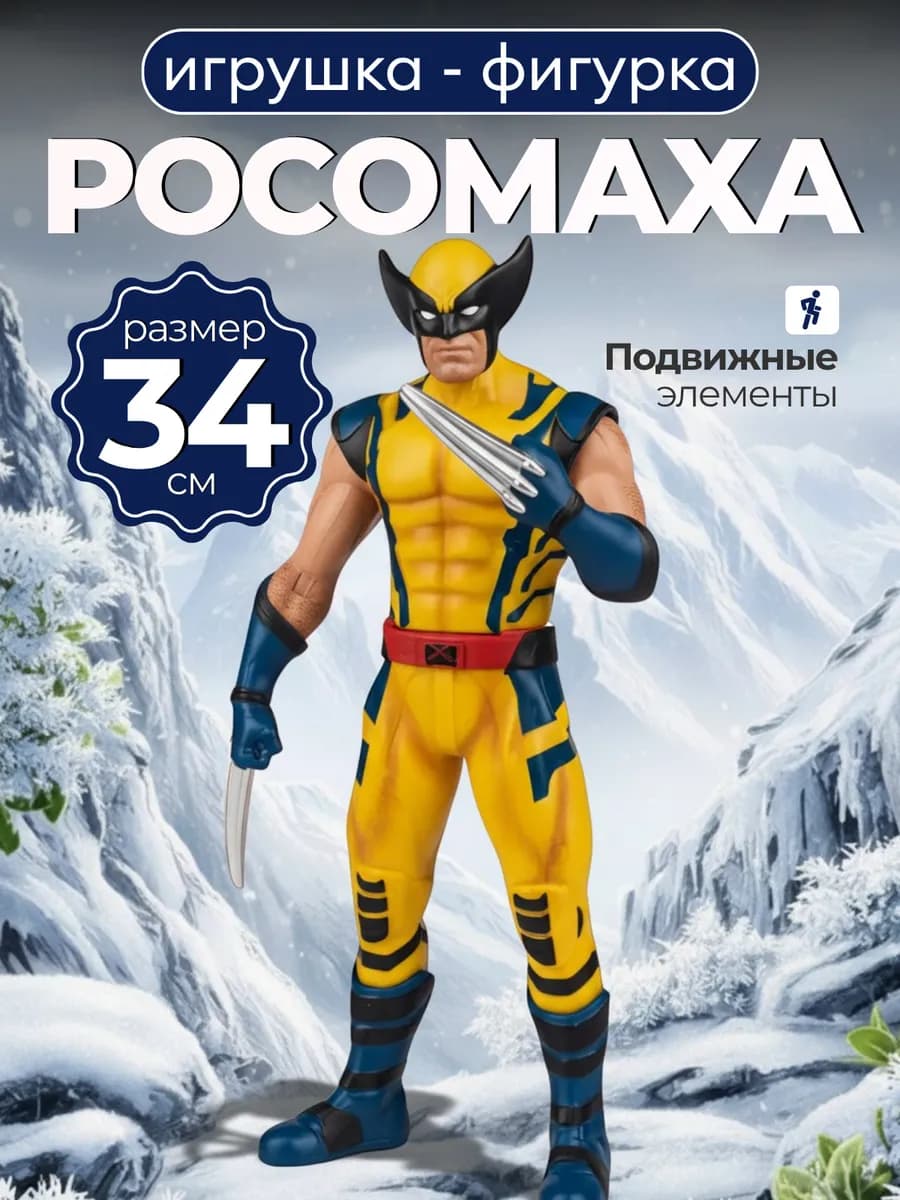 Интерактивная фигурка Росомаха