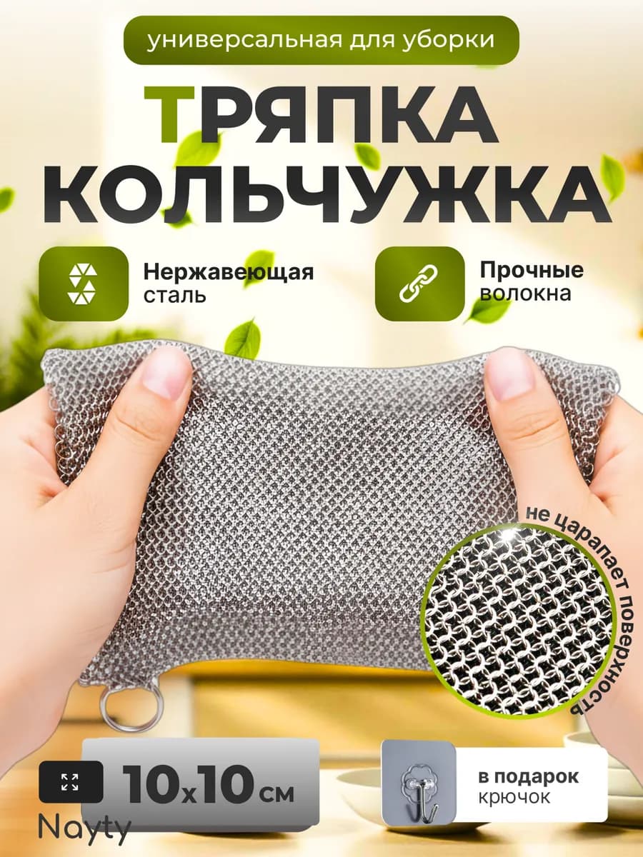 Вечная тряпка кольчужка для мытья посуды