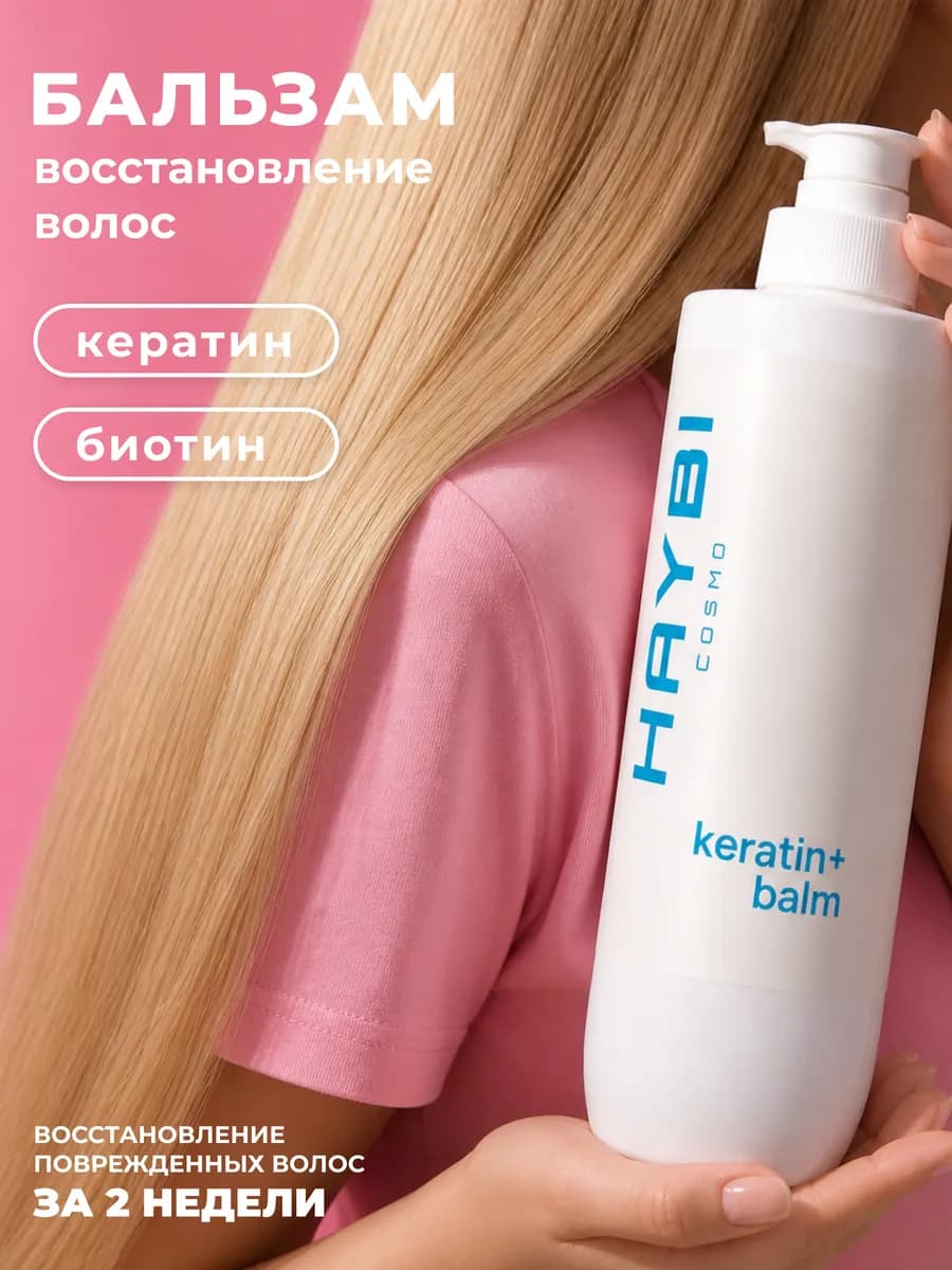 Бальзам кондиционер для волос профессиональный с кератином