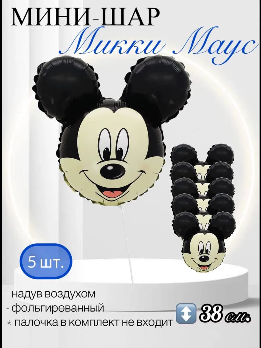 Воздушный шар Мини-фигура Микки Маус 38 см