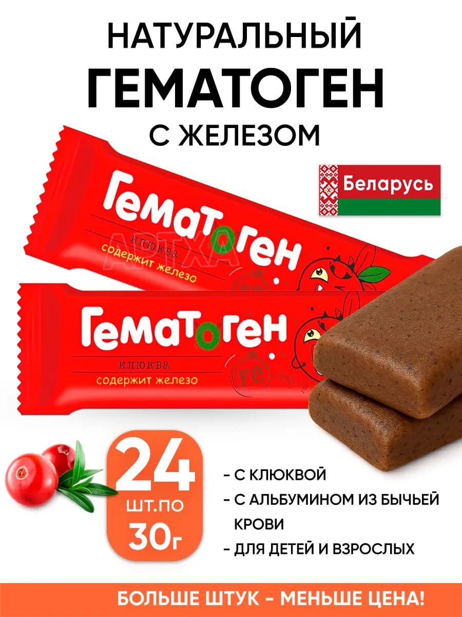 Натуральный гематоген с железом белорусский 24 шт