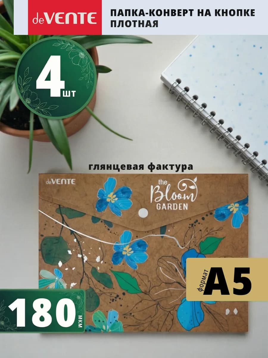 Папка конверт на кнопке А5 для документов и бумаг 4 шт