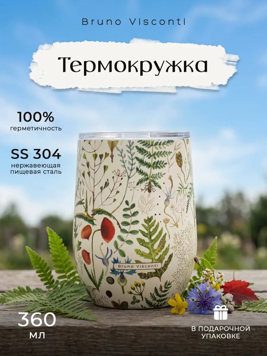 Термокружка женская "Луговые травы" 360 мл для кофе