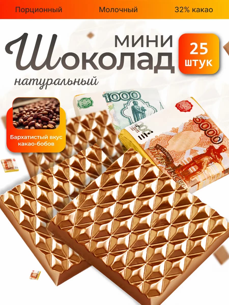 Шоколад молочный мини 5 гр. 25 штук подарочный