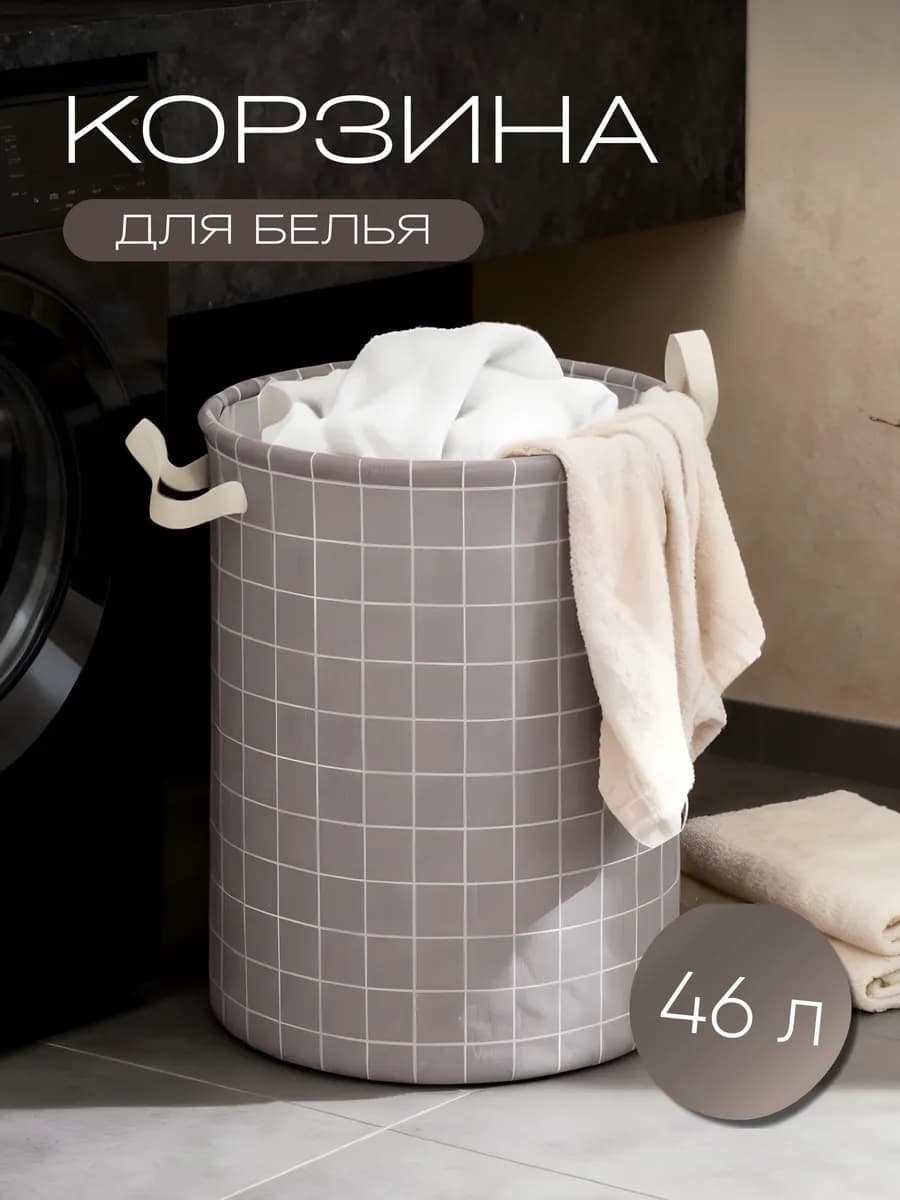 Корзина для белья 46л