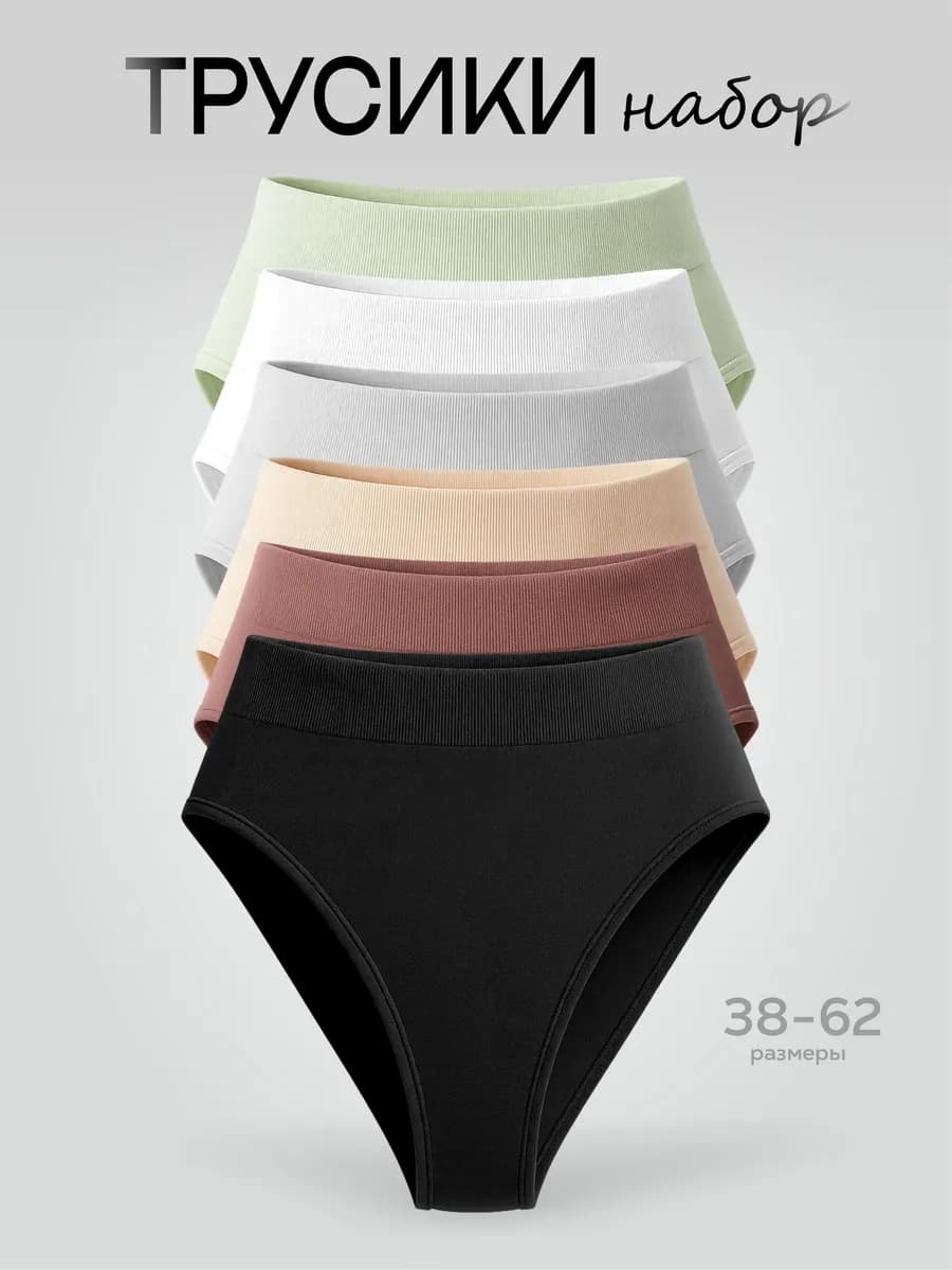 Набор трусов слипов бесшовных с высокой посадкой 6 шт