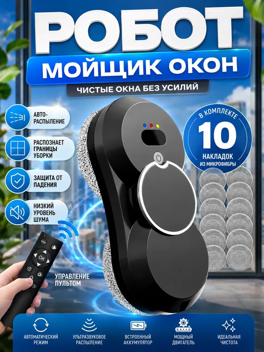 Робот мойщик для окон с распылением