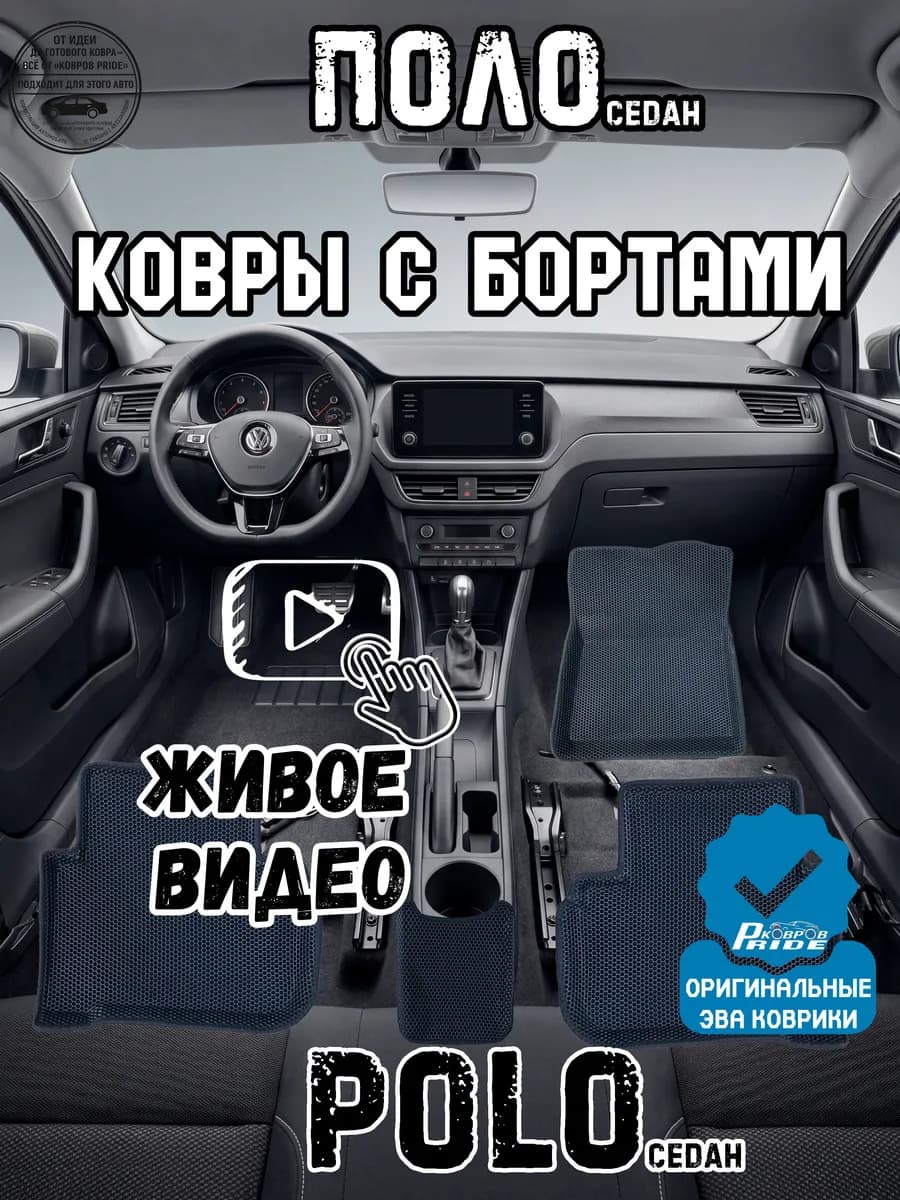 Коврики поло седан в машину фольксваген polo эва с бортами