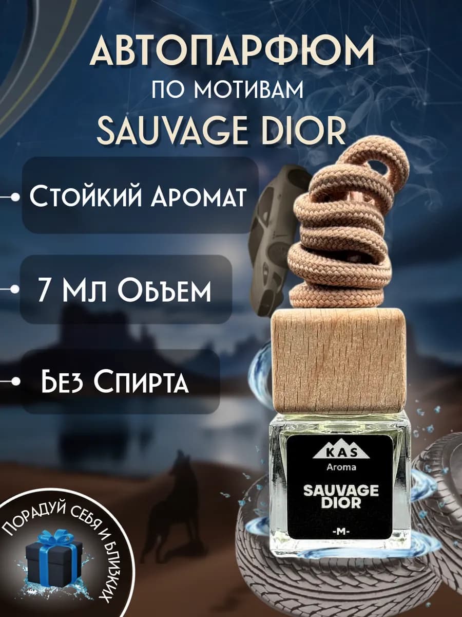 Ароматизатор в машину. Автопарфюм. Sauvage Dior