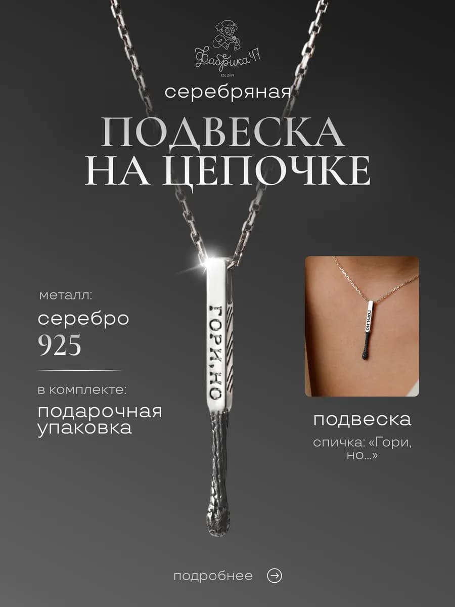 Серебряная цепочка с подвеской "Спичка" серебро 925