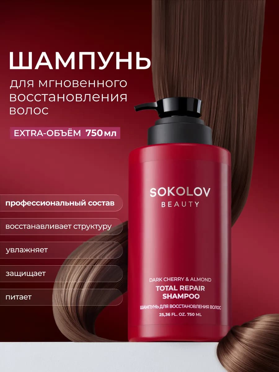 Шампунь для волос SOS-восстановление Dark Cherry & Almond