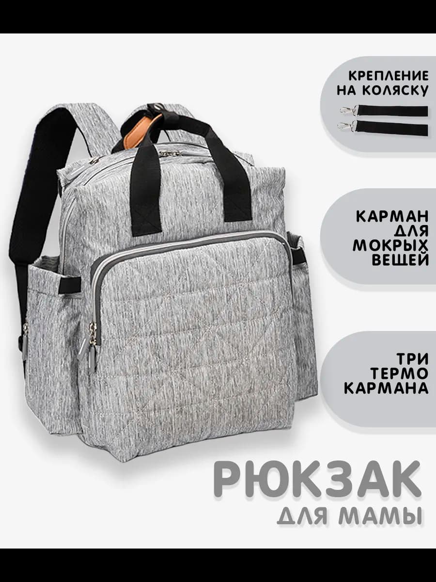 Рюкзак для мамы на коляску